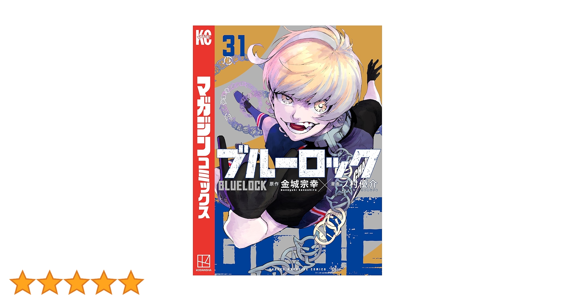 Amazon.co.jp: ブルーロック（31） (週刊少年マガジンコミックス